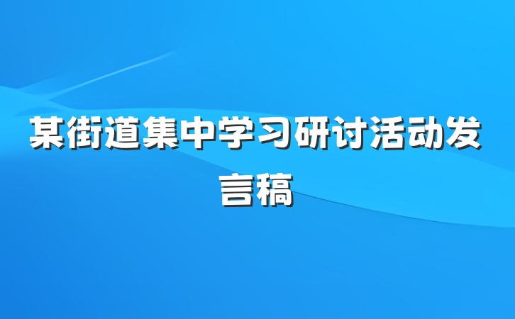 某街道集中学习研讨活动发言稿