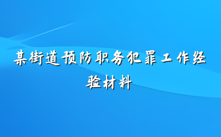 某街道预防职务犯罪工作经验材料