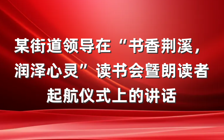 某街道领导在“书香荆溪，润泽心灵”读书会曁朗读者起航仪式上的讲话