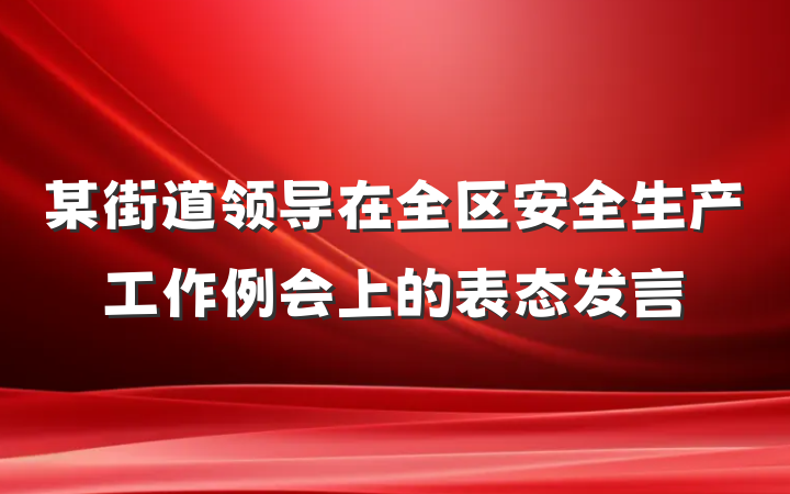 某街道领导在全区安全生产工作例会上的表态发言