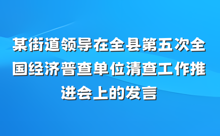 某街道领导在全县第五次全国经济普查单位清查工作推进会上的发言