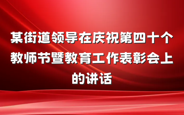 某街道领导在庆祝第四十个教师节暨教育工作表彰会上的讲话