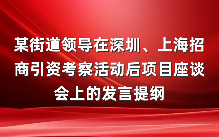 某街道领导在深圳、上海招商引资考察活动后项目座谈会上的发言提纲