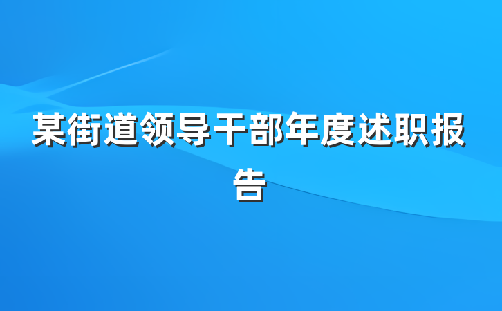 某街道领导干部年度述职报告