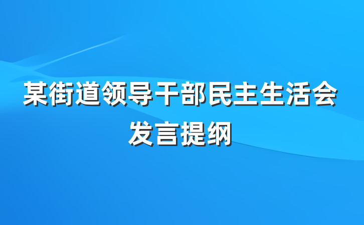 某街道领导干部民主生活会发言提纲