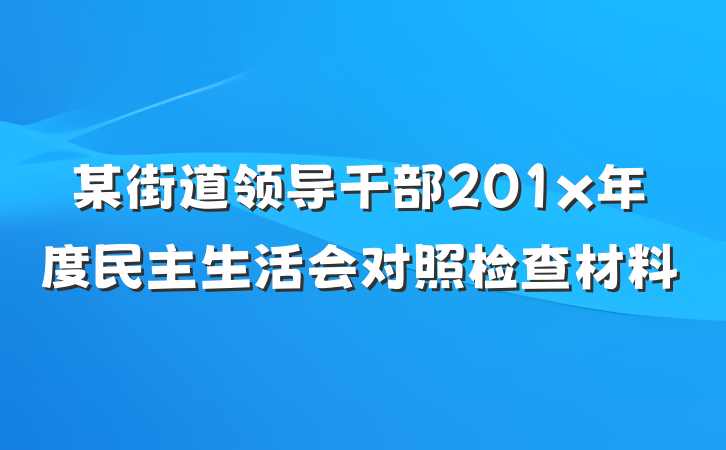 某街道领导干部201x年度民主生活会对照检查材料