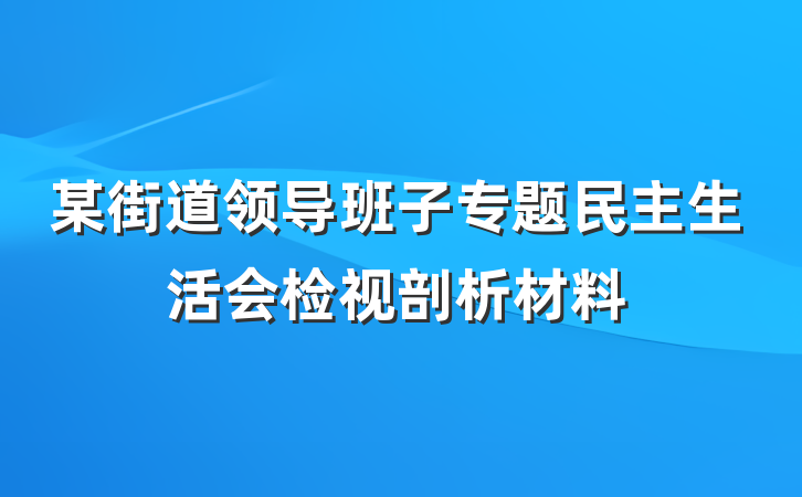某街道领导班子专题民主生活会检视剖析材料