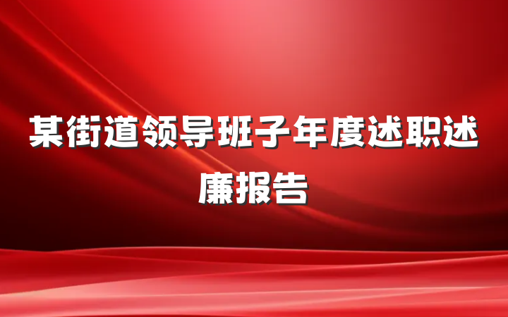 某街道领导班子年度述职述廉报告