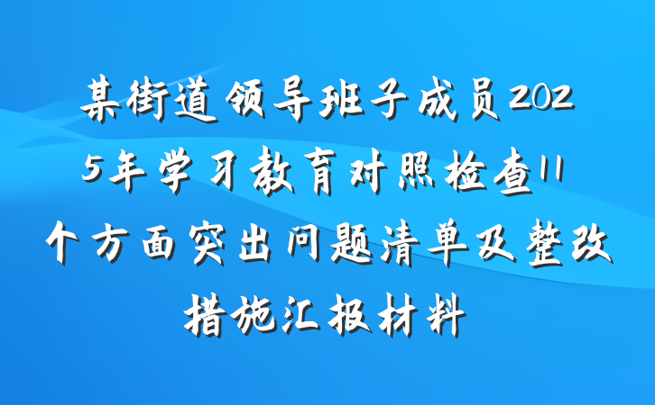 某街道领导班子成员2025年学习教育对照检查11个方面突出问题清单及整改措施汇报材料