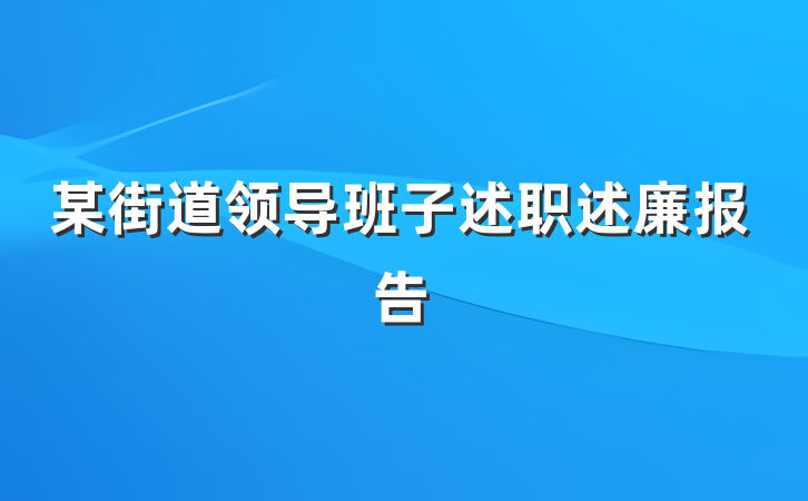 某街道领导班子述职述廉报告