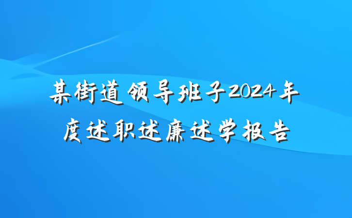 某街道领导班子2024年度述职述廉述学报告