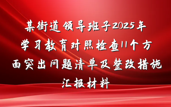 某街道领导班子2025年学习教育对照检查11个方面突出问题清单及整改措施汇报材料