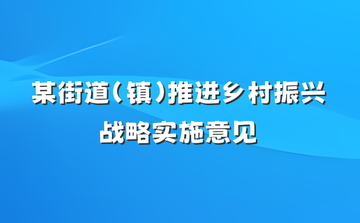 某街道（镇）推进乡村振兴战略实施意见