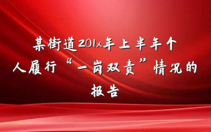 某街道201x年上半年个人履行“一岗双责”情况的报告
