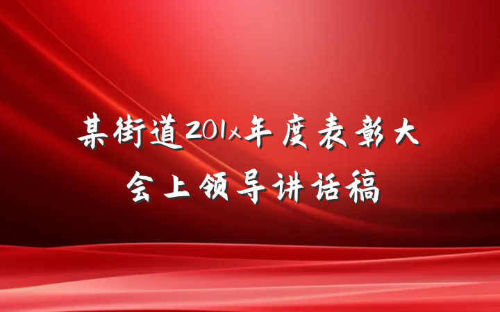 某街道201x年度表彰大会上领导讲话稿
