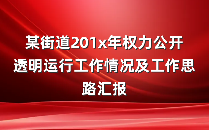 某街道201x年权力公开透明运行工作情况及工作思路汇报