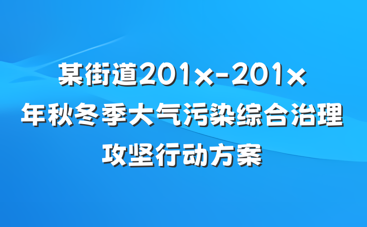 某街道201x-201x年秋冬季大气污染综合治理攻坚行动方案