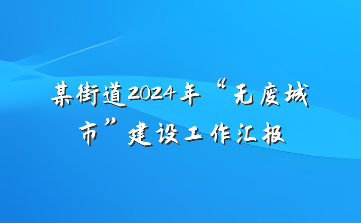 某街道2024年“无废城市”建设工作汇报