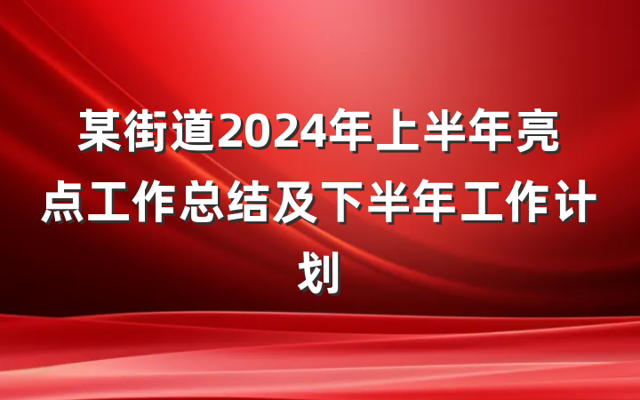 某街道2024年上半年亮点工作总结及下半年工作计划