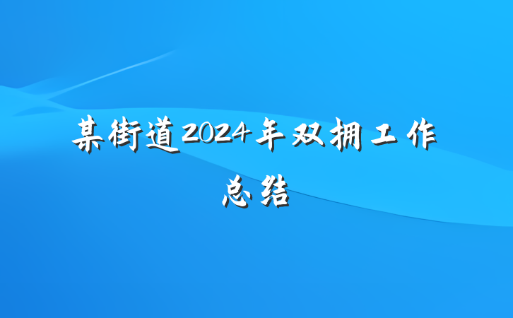 某街道2024年双拥工作总结