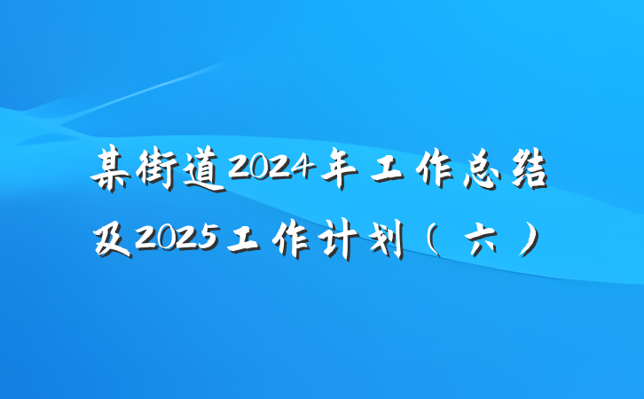 某街道2024年工作总结及2025工作计划(六)