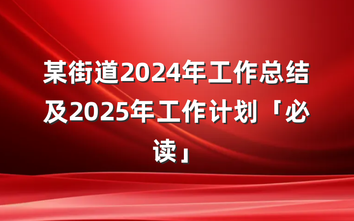 某街道2024年工作总结及2025年工作计划「必读」
