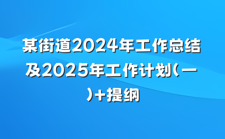 某街道2024年工作总结及2025年工作计划（一） 提纲