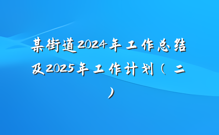 某街道2024年工作总结及2025年工作计划（二）