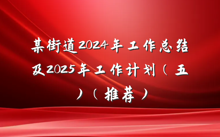 某街道2024年工作总结及2025年工作计划(五)(推荐)