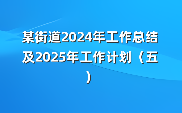 某街道2024年工作总结及2025年工作计划(五)