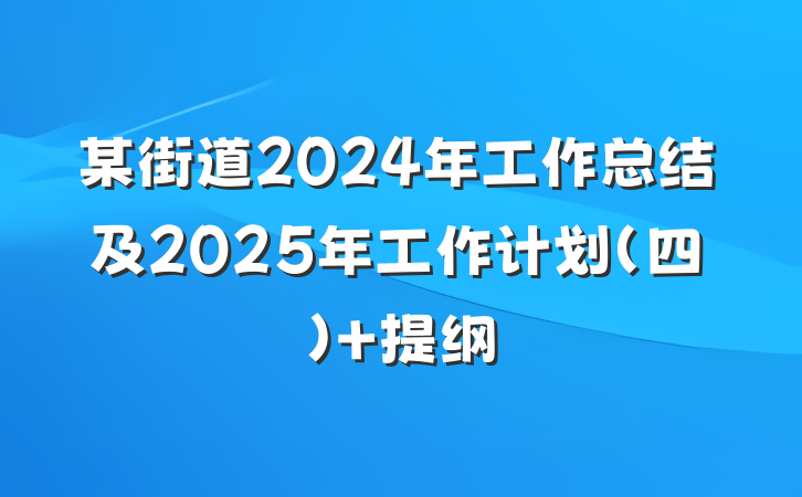 某街道2024年工作总结及2025年工作计划（四） 提纲