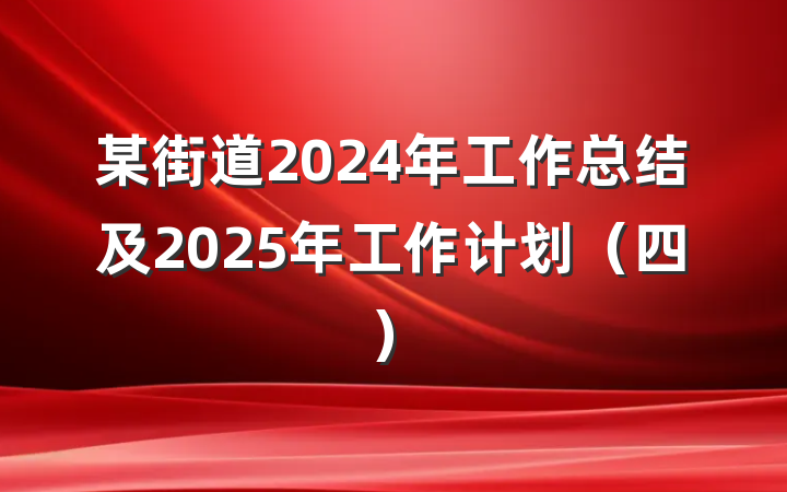某街道2024年工作总结及2025年工作计划（四）