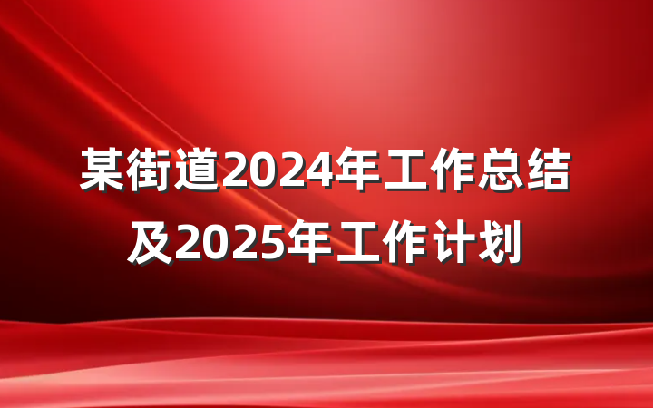 某街道2024年工作总结及2025年工作计划