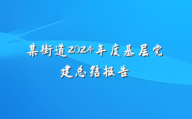 某街道2024年度基层党建总结报告