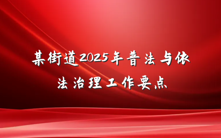 某街道2025年普法与依法治理工作要点