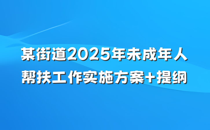 某街道2025年未成年人帮扶工作实施方案 提纲