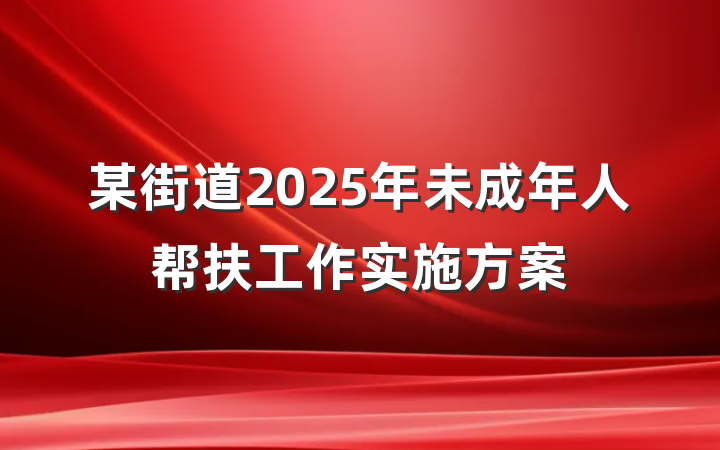 某街道2025年未成年人帮扶工作实施方案