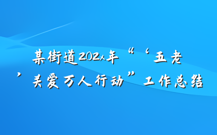 某街道202x年“‘五老’关爱万人行动”工作总结