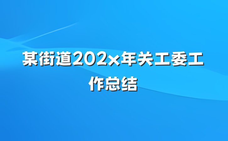 某街道202x年关工委工作总结