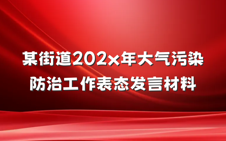 某街道202x年大气污染防治工作表态发言材料