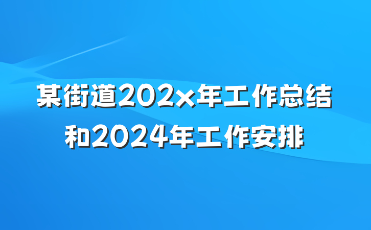 某街道202x年工作总结和2024年工作安排
