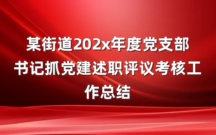 某街道202x年度党支部书记抓党建述职评议考核工作总结