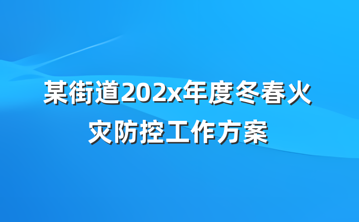 某街道202x年度冬春火灾防控工作方案