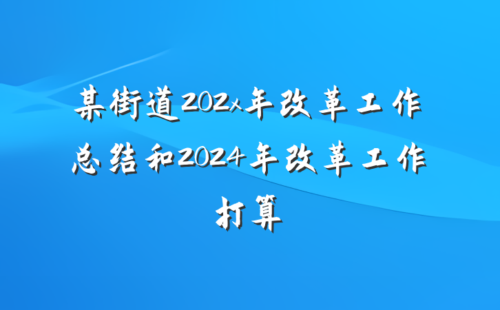 某街道202x年改革工作总结和2024年改革工作打算