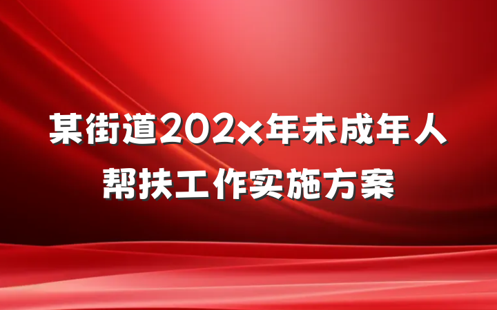 某街道202x年未成年人帮扶工作实施方案