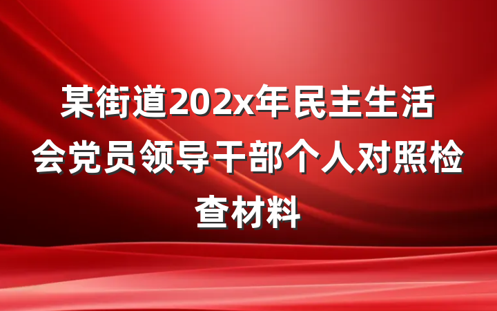 某街道202x年民主生活会党员领导干部个人对照检查材料