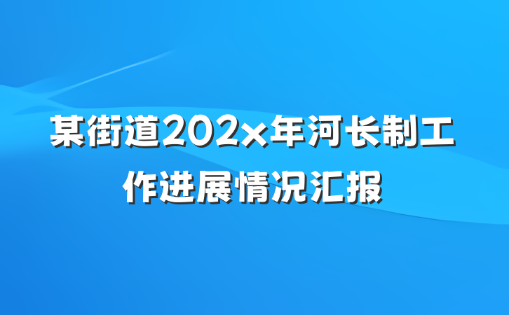 某街道202x年河长制工作进展情况汇报