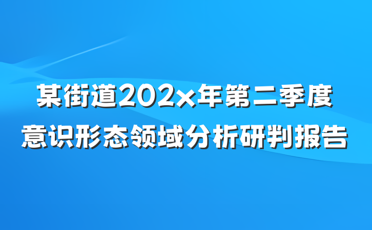 某街道202x年第二季度意识形态领域分析研判报告
