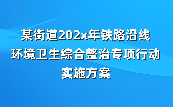 某街道202x年铁路沿线环境卫生综合整治专项行动实施方案