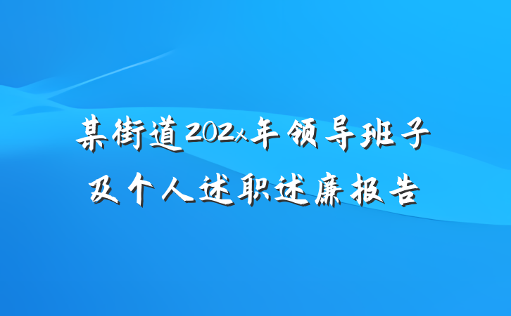 某街道202x年领导班子及个人述职述廉报告